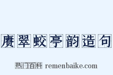 赓翠蛟亭韵造句是什么意思的图片